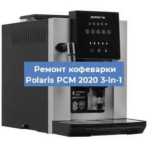 Чистка кофемашины Polaris PCM 2020 3-in-1 от накипи в Краснодаре